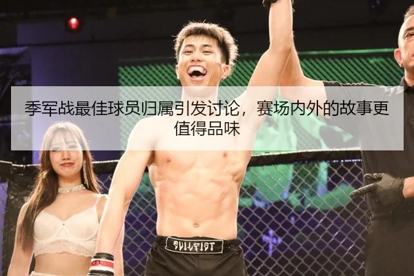 季军战最佳球员归属引发讨论，赛场内外的故事更值得品味